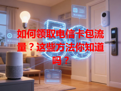 如何领取电信卡包流量？这些方法你知道吗？