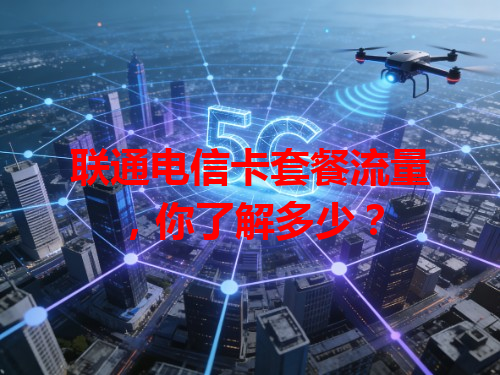 联通电信卡套餐流量，你了解多少？