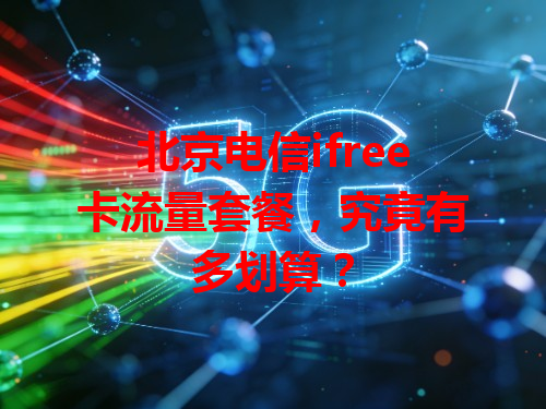 北京电信ifree卡流量套餐，究竟有多划算？