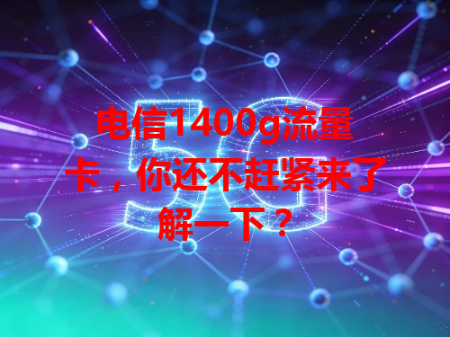 电信1400g流量卡，你还不赶紧来了解一下？