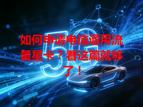 如何申请电信通用流量星卡？看这篇就够了！
