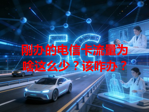 刚办的电信卡流量为啥这么少？该咋办？