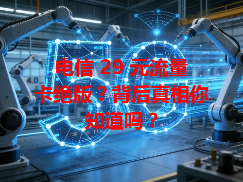 电信 29 元流量卡绝版？背后真相你知道吗？