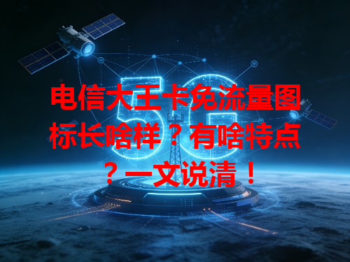 电信大王卡免流量图标长啥样？有啥特点？一文说清！