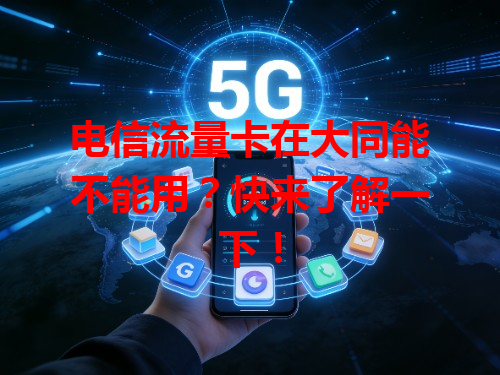 电信流量卡在大同能不能用？快来了解一下！