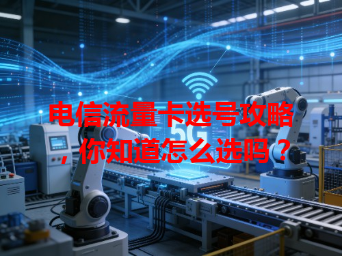 电信流量卡选号攻略，你知道怎么选吗？