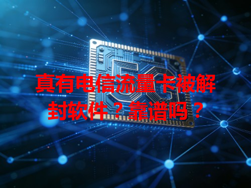 真有电信流量卡被解封软件？靠谱吗？