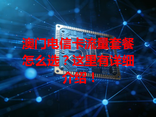 澳门电信卡流量套餐怎么选？这里有详细介绍！