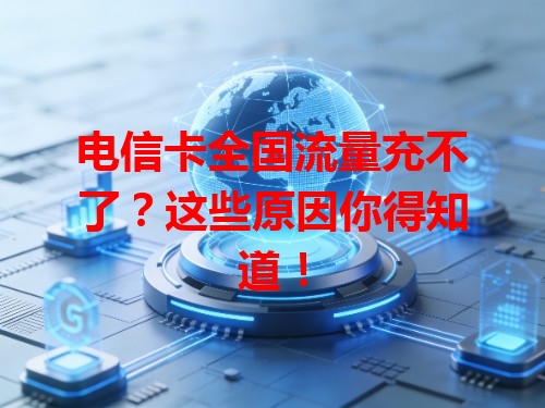 电信卡全国流量充不了？这些原因你得知道！