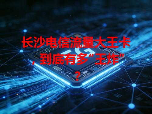 长沙电信流量大王卡，到底有多“王炸”？