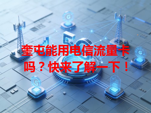 奎屯能用电信流量卡吗？快来了解一下！