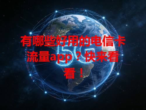 有哪些好用的电信卡流量app？快来看看！