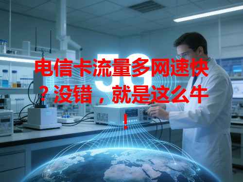 电信卡流量多网速快？没错，就是这么牛！