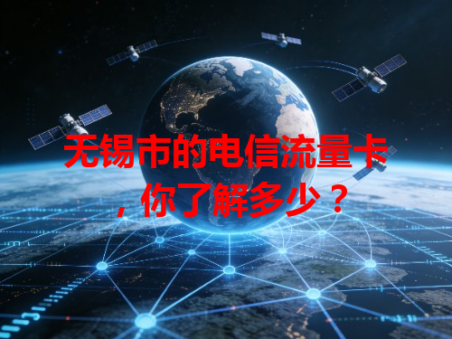 无锡市的电信流量卡，你了解多少？