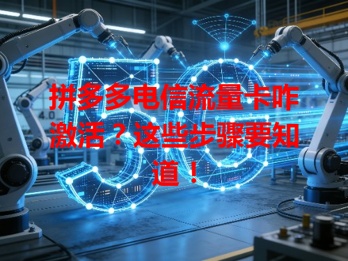 拼多多电信流量卡咋激活？这些步骤要知道！