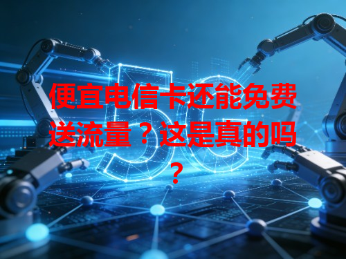 便宜电信卡还能免费送流量？这是真的吗？