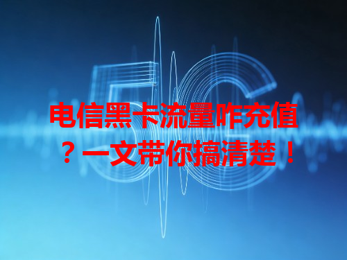 电信黑卡流量咋充值？一文带你搞清楚！