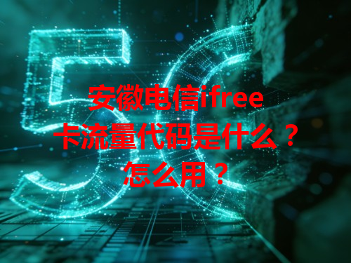 安徽电信ifree卡流量代码是什么？怎么用？