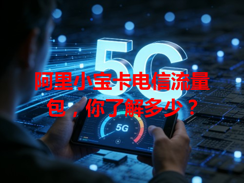 阿里小宝卡电信流量包，你了解多少？