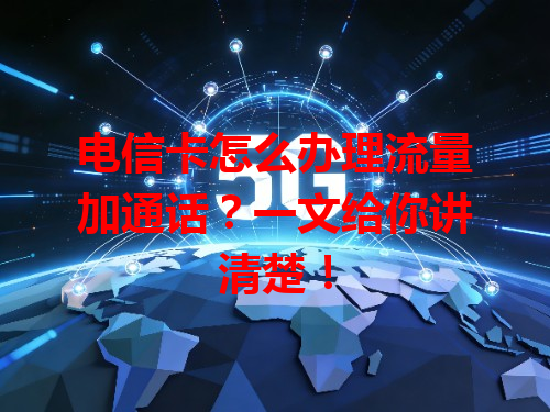 电信卡怎么办理流量加通话？一文给你讲清楚！