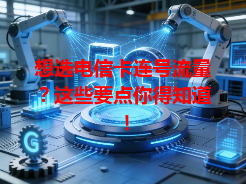 想选电信卡连号流量？这些要点你得知道！