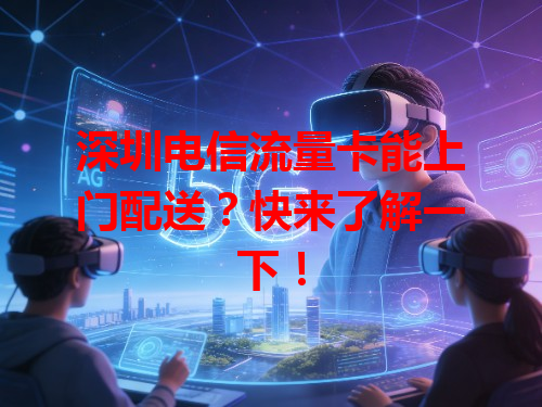 深圳电信流量卡能上门配送？快来了解一下！
