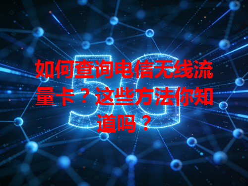 如何查询电信无线流量卡？这些方法你知道吗？