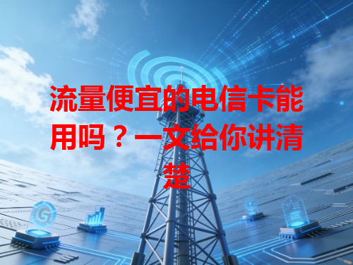 流量便宜的电信卡能用吗？一文给你讲清楚