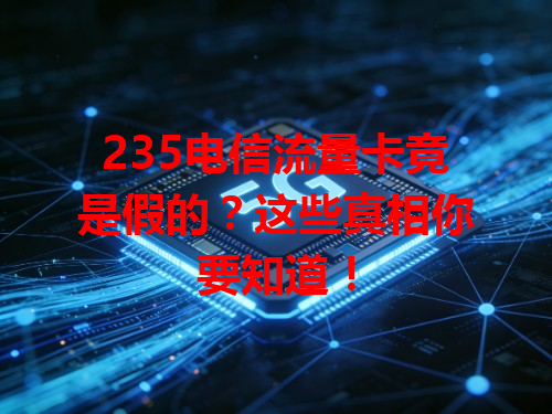 235电信流量卡竟是假的？这些真相你要知道！