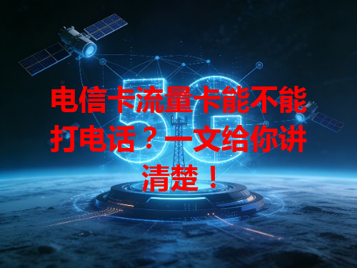电信卡流量卡能不能打电话？一文给你讲清楚！