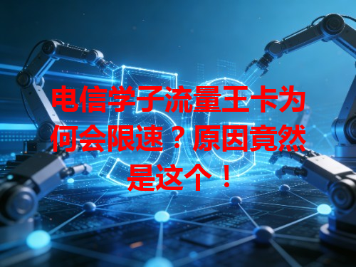 电信学子流量王卡为何会限速？原因竟然是这个！