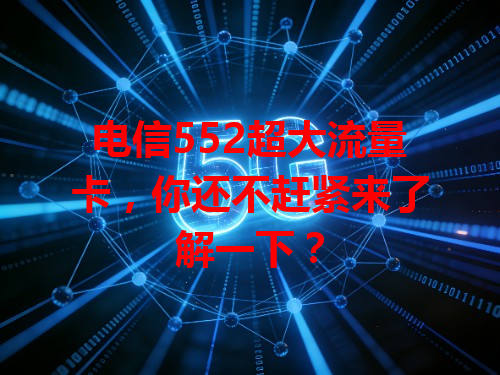 电信552超大流量卡，你还不赶紧来了解一下？
