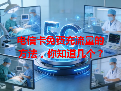 电信卡免费充流量的方法，你知道几个？