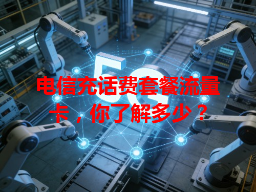 电信充话费套餐流量卡，你了解多少？