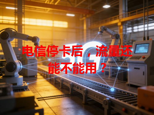 电信停卡后，流量还能不能用？