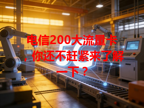 电信200大流量卡，你还不赶紧来了解一下？