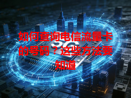 如何查询电信流量卡的号码？这些方法要知道