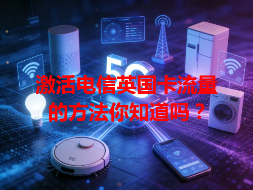 激活电信英国卡流量的方法你知道吗？