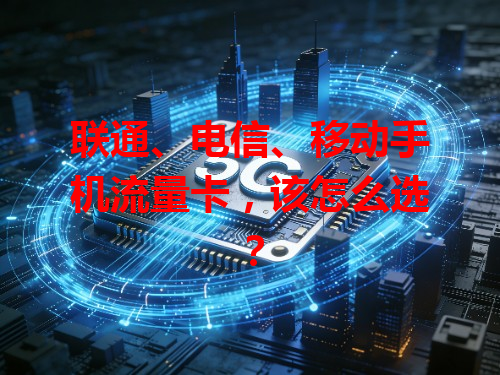 联通、电信、移动手机流量卡，该怎么选？
