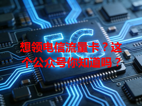 想领电信流量卡？这个公众号你知道吗？
