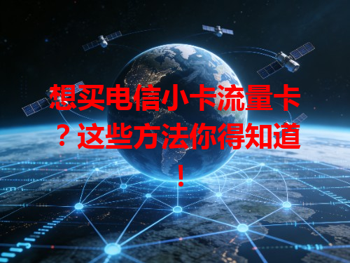想买电信小卡流量卡？这些方法你得知道！