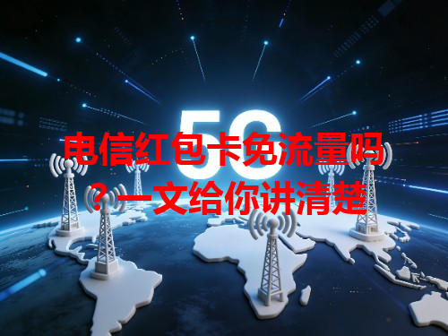 电信红包卡免流量吗？一文给你讲清楚