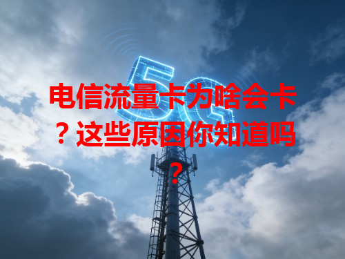 电信流量卡为啥会卡？这些原因你知道吗？