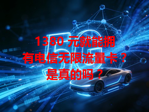 1380 元就能拥有电信无限流量卡？是真的吗？