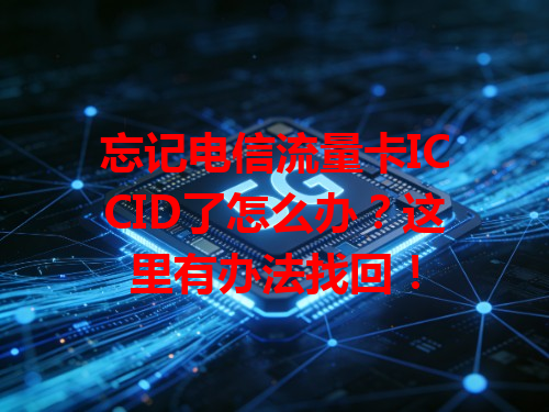 忘记电信流量卡ICCID了怎么办？这里有办法找回！