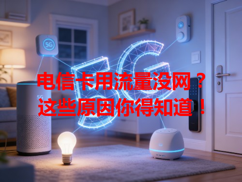 电信卡用流量没网？这些原因你得知道！