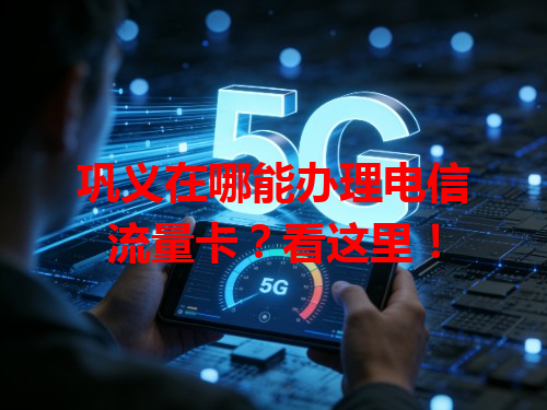 巩义在哪能办理电信流量卡？看这里！