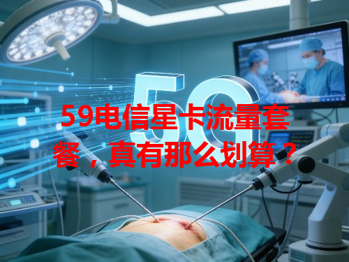 59电信星卡流量套餐，真有那么划算？