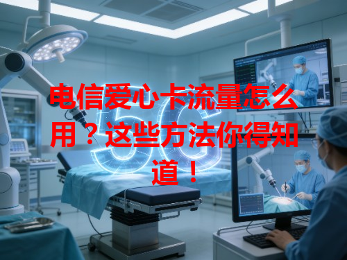 电信爱心卡流量怎么用？这些方法你得知道！