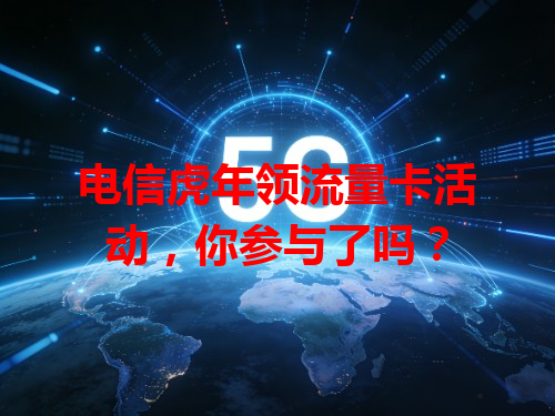 电信虎年领流量卡活动，你参与了吗？
